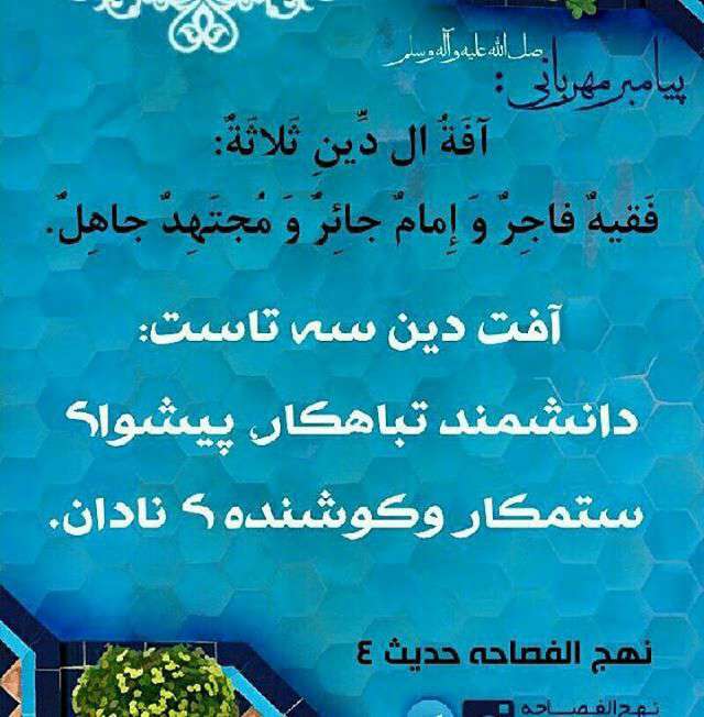 حدیثی از پیامبر اکرم در مورد آ فت دین